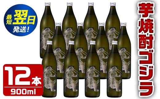 i275 芋焼酎ゴジラ！海外でも人気のゴジラとコラボの焼芋使用の焼酎(900ml×12本)鹿児島県出水市！ギフトや贈答にも♪ 芋焼酎 焼酎 酒 お酒 12本セット ゴジラ 限定 宅飲み 家飲み 【酒舗三浦屋】within2024