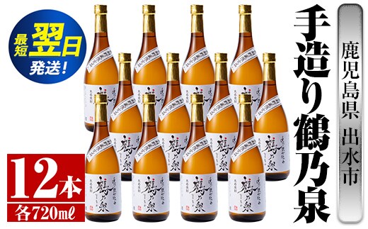 i278 鹿児島県出水市芋焼酎！手造り鶴乃泉(720ml×12本)神酒造の特約店限定焼酎！香ばしく甘い香味に仕上がる紅芋焼酎を神酒造の匠の技でブレンド！ 芋焼酎 焼酎 紅芋焼酎 一升瓶 アルコール お酒 宅飲み 家飲み 特約店 限定 匠の技 ブレンド 【酒舗三浦屋】within2024