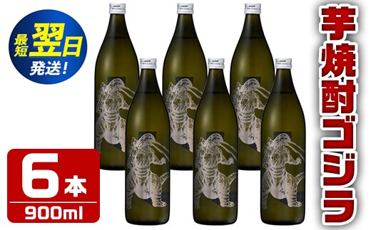 i279 芋焼酎ゴジラ！海外でも人気のゴジラとコラボの焼芋使用の焼酎(900ml×6本)鹿児島県出水市！ギフトや贈答にも♪ 芋焼酎 焼酎 酒 お酒 6本 ゴジラ 限定 宅飲み 家飲み ギフト 贈り物 【酒舗三浦屋】within2024