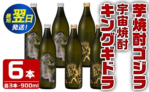 i281 芋焼酎ゴジラ・宇宙焼酎キングギドラ！コラボ焼酎セット(900ml×各3本)＜計6本＞鹿児島県出水市！ギフトや贈答にも♪ 芋焼酎 焼酎 酒 お酒 6本セット ゴジラ キングギドラ 限定 宅飲み 家飲み ギフト 贈り物 【酒舗三浦屋】within2024