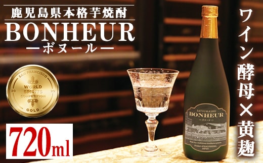 i286 BONHEUR-ボヌール-ワイン酵母と黄麹を組み合わせたフルーティな香りの本格芋焼酎！ 芋焼酎 本格芋焼酎 ワイン酵母 黄麹 ストレート ロック 水割り 家飲み 宅飲み お祝い 特別な日に プレゼント 贈り物【出水酒造 izumi-syuzou】