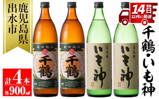 i292 神酒造の飲み比べ「千鶴・いも神」(各900ml×各2本)計4本セット！代表銘柄と麦焼酎をブレンドした本場鹿児島の芋焼酎！ 焼酎 芋焼酎 麦焼酎 ブレンド 4本セット 飲みくらべ お湯割り ロック 水割り 家飲み 宅飲み 自信作【神酒造】