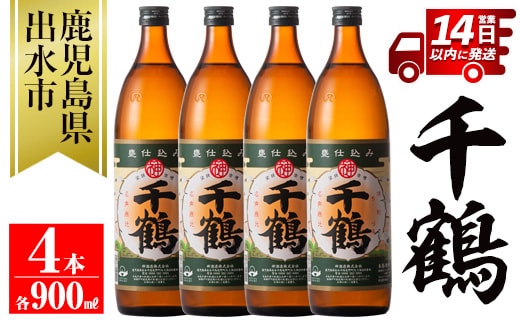 i294 神酒造を代表する銘柄「千鶴」(900ml×4本)深みのあるコクとさらりとした甘さの芋焼酎！ 焼酎 芋焼酎 4本 お湯割り ロック 水割り 家飲み 宅飲み 自信作 手づくり こだわり【神酒造】