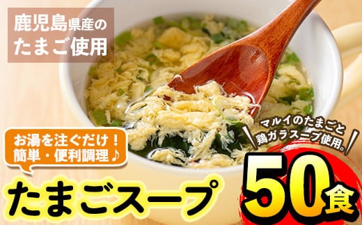 i295 マルイのたまごスープ(50食)お湯を注ぐだけで本格的なタマゴスープ！ふわふわ玉子とコクのあるスープ！ スープ 卵 たまご たまごスープ レトルト 本格的 簡単調理 アウトドア キャンプ 非常食 お弁当 朝ごはん お昼ご飯 晩御飯 数量限定【マルイ食品】