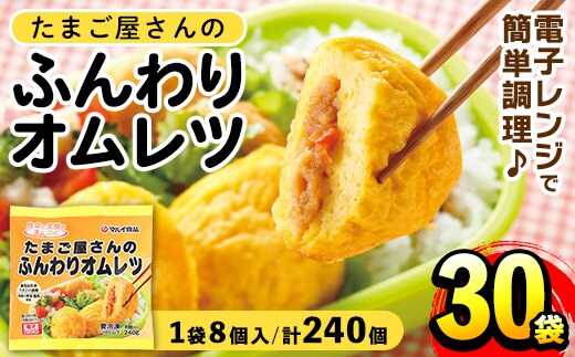 i296 たまご屋さんのふんわりオムレツ(8個入×30袋・計240個) オムレツ 卵 たまご 鶏肉 野菜 国産 冷凍 おかず 冷凍食品 簡単調理 レンジでチン お弁当 お昼ご飯 晩御飯 【マルイ食品】