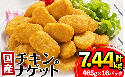i297 国産チキンナゲット(465g×16パック・計7.44kg)国産若鶏のムネ肉とササミを使用！お弁当のおかずやおやつ・おつまみに！ チキン ナゲット 鶏肉 ムネ肉 ササミ 簡単調理 冷凍 おかず 冷凍食品 お弁当 おつまみ お惣菜【マルイ食品】