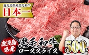 i217 鹿児島県産！黒毛和牛ローススライス(500g)調理しやすい黒毛和牛肉！国産牛肉だから安心安全！普段の料理ワンランクアップ！すき焼きに♪ 牛肉 肉 黒毛和牛 国産 ロース肉 ローススライス すき焼き すきやき 絶品 安心安全 冷凍【スーパーよしだ】