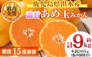 i237 ＜先行予約受付中！2025年11月中旬～2026年1月下旬の間に発送予定＞【特別栽培・最高金賞】温州みかん日本一！濃甘あめ玉みかん(計約9kg・3kg×3箱＋傷み保障約200g(3～4玉) みかん 蜜柑 ミカン 柑橘 果物 フルーツ 果実 国産 鹿児島  【Farmer friends Marche】