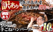 i245 ＜訳あり＞鹿児島県産！黒毛和牛の究極の手ごねハンバーグ(100g×10個) 訳あり ハンバーグ 牛肉 黒毛和牛 100％ 国産 冷凍配送 おかず小分け 手ごねハンバーグ 安心安全 簡単調理  10個 網脂あり 【スーパーよしだ】