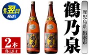 i255  鹿児島県出水市芋焼酎！鶴乃泉(1800ml×2本)神酒造の特約店限定焼酎！まろやかで柔らかくふくらみのある味わい♪  芋焼酎 焼酎 アルコール お酒 一升瓶 宅飲み 家飲み 特約店 限定 【酒舗三浦屋】within2024