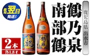i256  鹿児島県出水市芋焼酎！鶴乃泉・南部鶴(1800ml×各1本)＜計2本＞神酒造の特約店限定の焼酎！  芋焼酎 焼酎 アルコール お酒 一升瓶 飲みくらべ 宅飲み 家飲み 特約店 限定 【酒舗三浦屋】within2024