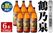 i260  鹿児島県出水市芋焼酎！鶴乃泉(900ml×6本)神酒造の特約店限定焼酎！まろやかで柔らかくふくらみのある味わい♪ 芋焼酎 焼酎 アルコール お酒 宅飲み 家飲み 特約店 限定 【酒舗三浦屋】within2024