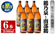 i262  鹿児島県出水市芋焼酎！鶴乃泉・南部鶴(900ml×各3本)＜計6本＞神酒造の特約店限定の焼酎！ 芋焼酎 焼酎 アルコール お酒 飲みくらべ 宅飲み 家飲み 特約店 限定 【酒舗三浦屋】within2024
