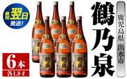 i265  鹿児島県出水市芋焼酎！鶴乃泉(1800ml×6本)神酒造の特約店限定焼酎！まろやかで柔らかくふくらみのある味わい♪  芋焼酎 焼酎 一升瓶 アルコール お酒 宅飲み 家飲み 特約店 限定 【酒舗三浦屋】within2024