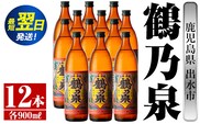 i268  鹿児島県出水市芋焼酎！鶴乃泉(900ml×12本)神酒造の特約店限定焼酎！まろやかで柔らかくふくらみのある味わい♪  芋焼酎 焼酎 アルコール お酒 宅飲み 家飲み 特約店 限定 【酒舗三浦屋】within2024