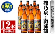i271  鹿児島県出水市芋焼酎！鶴乃泉・南部鶴(900ml×各6本)＜計12本＞神酒造の特約店限定の焼酎！ 芋焼酎 焼酎 アルコール お酒 飲みくらべ 宅飲み 家飲み 特約店 限定 【酒舗三浦屋】within2024
