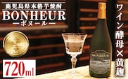 i286 BONHEUR-ボヌール-ワイン酵母と黄麹を組み合わせたフルーティな香りの本格芋焼酎！   芋焼酎 本格芋焼酎 ワイン酵母 黄麹 ストレート ロック 水割り 家飲み 宅飲み お祝い 特別な日に プレゼント 贈り物【出水酒造 izumi-syuzou】