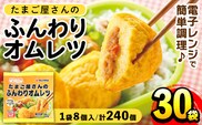 i296 たまご屋さんのふんわりオムレツ(8個入×30袋・計240個) オムレツ 卵 たまご 鶏肉 野菜 国産 冷凍 おかず 冷凍食品 簡単調理 レンジでチン お弁当 お昼ご飯 晩御飯 【マルイ食品】