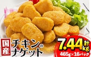 i297 国産チキンナゲット(465g×16パック・計7.44kg)国産若鶏のムネ肉とササミを使用！お弁当のおかずやおやつ・おつまみに！  チキン ナゲット 鶏肉 ムネ肉 ササミ 簡単調理 冷凍 おかず  冷凍食品 お弁当 おつまみ お惣菜【マルイ食品】