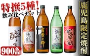 i283  鹿児島限定！本格芋焼酎特撰5種セレクト飲み比べセット＜900ml×5本＞ 酒  芋焼酎 焼酎 アルコール 飲みくらべ 詰め合わせ 宅飲み 家飲み プレゼント【酒舗三浦屋】within2024