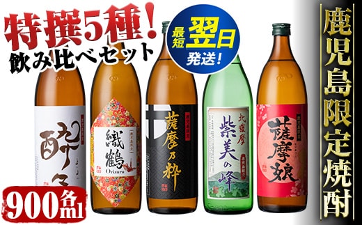 i283 【年内発送】鹿児島限定！本格芋焼酎特撰5種セレクト飲み比べセット＜5銘柄×各900ml 計5本＞ 芋焼酎 焼酎 芋 焼酎飲み比べ 焼酎ハイボール 出水酒造 神酒造 25度 逸品 本格焼酎 お急ぎ便 スピード発送 人気 レア 【酒舗三浦屋】