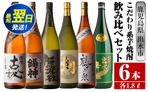 i270 鹿児島県出水市こだわりの高級芋焼酎飲み比べセット！撫磨杜・剣・手造り鶴乃泉・古秘・舞姫・錫神(1800ml×6種) 芋焼酎 焼酎 一升瓶 お酒 飲みくらべ 【酒舗三浦屋】within2024