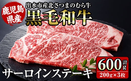 i315 ≪鹿児島県産黒毛和牛≫出水市産北さつまのむら牛 黒毛和牛サーロインステーキ(計600g・200g×3枚)肉質のきめが細かく旨味の凝縮された牛肉 牛肉 肉 黒毛和牛 国産 サーロイン ステーキ 旨み 絶品 冷凍【吉澤商店】