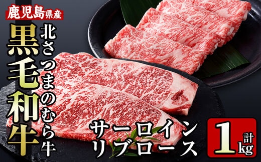 i317 ≪鹿児島県産黒毛和牛≫出水市産北さつまのむら牛 黒毛和牛＜計1kg＞サーロインステーキ(200g×2枚)、リブロース(300g×2パック)のセット！肉質のきめが細かく旨味の凝縮された牛肉をすき焼き・ステーキで！ 牛肉 肉 黒毛和牛 国産 サーロイン ステーキ リブロース 詰め合わせ セット すき焼き 旨み 絶品 冷凍【吉澤商店】