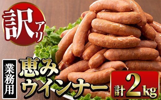 i329 《業務用・訳あり》恵みウインナー(1kg×2P・計2kg)国産豚肉使用！風味豊かなパリっとジューシーウインナー！ナンチク人気No.1ウインナーをお届け ウインナー ウィンナーソーセージ 豚肉 国産 簡易包装 業務用 冷凍 おかず お弁当 晩御飯 おつまみ【ナンチク】