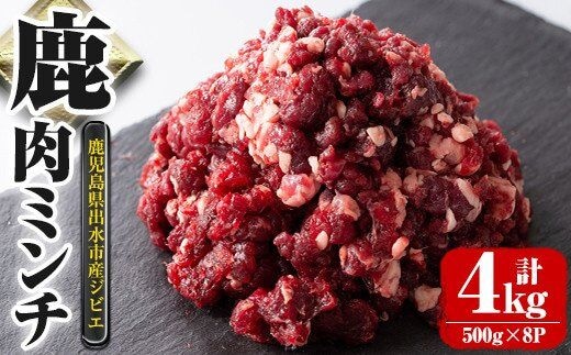 i332 《毎月数量限定》鹿児島県出水市産大幸鹿肉のミンチ＜500g×8パック・計4kg＞鹿肉ミンチで手軽にジビエ料理！高タンパク・低カロリー・低脂質で鉄分豊富なのでダイエットや体を鍛えている方にもおすすめ♪ 肉 鹿肉 ジビエ ミンチ 挽肉 料理 高タンパク 低カロリー 低脂質 鉄分豊富 ダイエット ハンバーグ メンチカツ 料理 相性抜群 冷凍 【大幸】