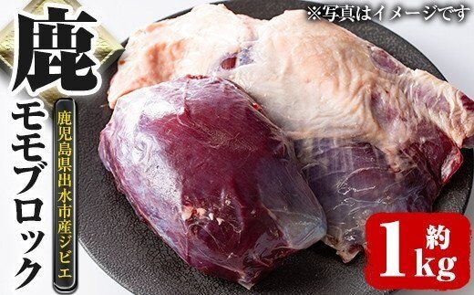 i333 《毎月数量限定》鹿児島県出水市産大幸鹿肉のモモブロック＜計1～1.5kg＞BBQにも大活躍の鹿肉！煮込みやカツレツなどのジビエ料理に！高タンパク・低カロリー・低脂質で鉄分豊富なのでダイエットや体を鍛えている方にもおすすめ♪ 肉 鹿肉 ジビエ モモ肉 ブロック 高タンパク 低カロリー 低脂質 鉄分豊富 ダイエット 焼肉 BBQ アウトドア キャンプ 煮込み料理 冷凍【大幸】