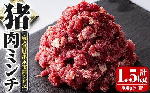 i334 《毎月数量限定》鹿児島県出水市産大幸猪肉のミンチ＜500g×3パック・計1.5kg＞猪肉ミンチで手軽にジビエ料理！高タンパク・低カロリーで亜鉛・ビタミンB群が豊富なので健康に気を付けている方へおすすめ♪ 肉 猪肉 ジビエ ミンチ 挽肉 料理 高タンパク 低カロリー 亜鉛 ビタミンB群 健康 ハンバーグ メンチカツ 料理 相性抜群 冷凍 【大幸】