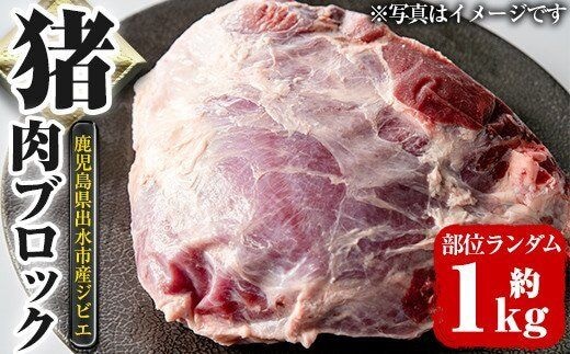 i335 《毎月数量限定》鹿児島県出水市産大幸猪肉のブロック＜部位ランダム・約1kg＞自宅でジビエ料理！牡丹鍋やカレー、BBQでも活躍！高タンパク・低カロリーで亜鉛・ビタミンB群が豊富なので健康に気を付けている方へおすすめ♪ 肉 猪肉 ジビエ ミンチ 料理 高タンパク 低カロリー 亜鉛 ビタミンB群 健康 焼肉 BBQ 牡丹鍋 煮込み料理 冷凍【大幸】