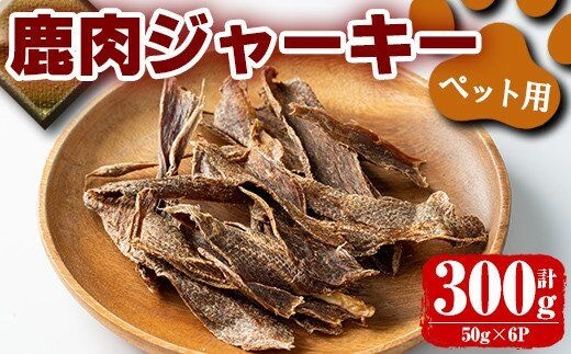i337 《毎月数量限定》鹿児島県出水市産大幸鹿肉ペット用ジャーキー＜計約300g(50g×6パック)＞愛犬の健康に気を付けている方へ♪ ペット用 肉 鹿肉 ジャーキー 犬 健康管理 低カロリー 低脂質 高たんぱく 鉄分豊富 愛犬の健康に ごほうび おやつ【大幸】