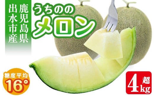 i339 ＜2026年5月下旬～7月下旬の間に発送予定＞うちののメロン(計4kg以上・2玉) メロン 果物 くだもの フルーツ 4kg以上 2玉 青肉 国産 九州産 鹿児島県産 【山ん神】