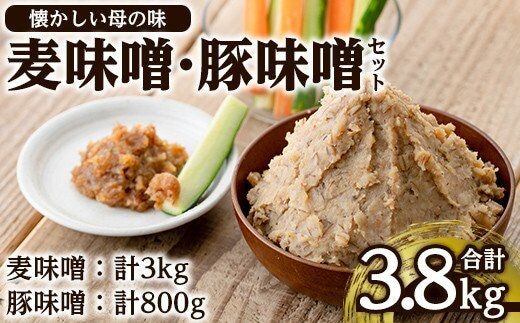 i345 大川内麦味噌(1kg×3袋・計3kg)と豚味噌(180g×4個・計720g)のセット！地域のお母さんたちが丁寧に作り上げた地元で愛される田舎味噌！豚味噌は野菜スティックやおつまみ、ご飯のお供に！ 味噌 みそ 味噌汁 田舎味噌 豚味噌 麦みそ 野菜スティック おつまみ ご飯のお供 【大川内地区コミュニティ協議会】