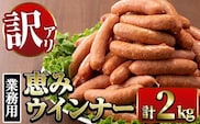 i329 《業務用・訳あり》恵みウインナー(1kg×2P・計2kg)国産豚肉使用！風味豊かなパリっとジューシーウインナー！ナンチク人気No.1ウインナーをお届け  ウインナー ウィンナーソーセージ 豚肉 国産 簡易包装 業務用 冷凍 おかず お弁当 晩御飯 おつまみ【ナンチク】