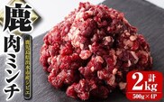 i331 《毎月数量限定》鹿児島県出水市産大幸鹿肉のミンチ＜500g×4パック・計2kg＞鹿肉ミンチで手軽にジビエ料理！高タンパク・低カロリー・低脂質で鉄分豊富なのでダイエットや体を鍛えている方にもおすすめ♪  肉 鹿肉 ジビエ ミンチ 挽肉 料理 高タンパク 低カロリー 低脂質 鉄分豊富 ダイエット ハンバーグ メンチカツ 料理 相性抜群 冷凍 【大幸】