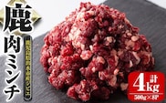 i332 《毎月数量限定》鹿児島県出水市産大幸鹿肉のミンチ＜500g×8パック・計4kg＞鹿肉ミンチで手軽にジビエ料理！高タンパク・低カロリー・低脂質で鉄分豊富なのでダイエットや体を鍛えている方にもおすすめ♪  肉 鹿肉 ジビエ ミンチ 挽肉 料理 高タンパク 低カロリー 低脂質 鉄分豊富 ダイエット ハンバーグ メンチカツ 料理 相性抜群 冷凍 【大幸】
