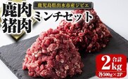 i336 《毎月数量限定》鹿児島県出水市産大幸鹿肉・猪肉のミンチ＜各500g×2パック・計2kg＞鹿肉・猪肉ミンチで手軽にジビエ料理！高タンパク・低カロリー・低脂質で鉄分豊富な鹿肉と亜鉛・ビタミンB群が豊富な猪肉！ダイエット中の方や健康に気を付けている方へおすすめ♪ 肉 鹿肉 猪肉 ジビエ ミンチ 挽肉 料理 高タンパク 低カロリー 鉄分豊富 亜鉛 ビタミンB群 ダイエット 健康 冷凍【大幸】