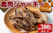 i337 《毎月数量限定》鹿児島県出水市産大幸鹿肉ペット用ジャーキー＜計約300g(50g×6パック)＞愛犬の健康に気を付けている方へ♪ ペット用 肉 鹿肉 ジャーキー 犬  健康管理 低カロリー 低脂質 高たんぱく 鉄分豊富 愛犬の健康に ごほうび おやつ【大幸】