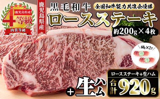 i307 ≪4等級以上≫鹿児島県産黒毛和牛ロースステーキ(計約800g・約200g×4枚)と国産生ハム切り落とし(60g×2P) 牛肉 黒毛和牛 ロース ステーキ ハム 生ハム 国産 詰め合わせ セット サラダ おつまみ 【ナンチク】