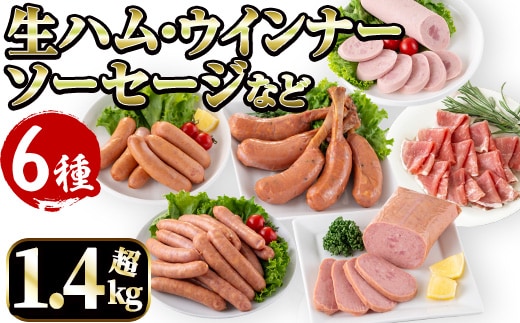 i320 鹿児島発シャルキュトリ(6種・計1.4kg超) ウインナー ソーセージ ベーコン 生ハム 黒豚 ハムセット 厳選 おかず 晩御飯 おつまみ 宅飲み 家飲み 冷蔵 【ナンチク】