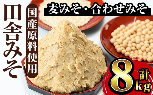 i378 田舎みそセット(麦みそ1kg×6袋・合わせみそ1kg×2袋)国産原料を使用した手づくり味噌！ 味噌 みそ 国産 麦みそ 合わせ味噌 味噌汁 みそ汁 セット 安心安全【山門醸造】