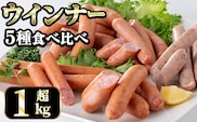 i322 ウインナー好きのための食べ比べセット(5種・合計1kg超) ウインナー 荒挽きウインナー バジルウインナー チーズウインナー 食べくらべ 詰め合わせ セット おかず お弁当 【ナンチク】