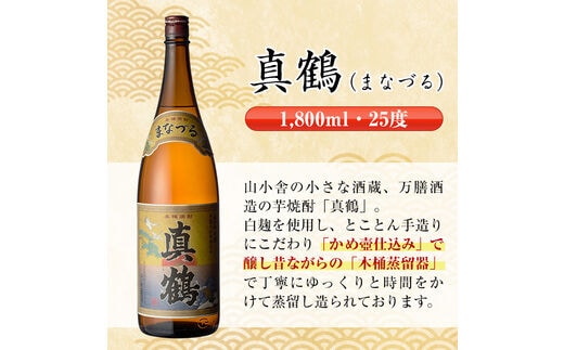 i387 芋焼酎飲み比べ！手造り鶴乃泉・織鶴・真鶴(1800ml×各1本)＜計3本＞生産量が少なく珍しい焼酎一升瓶3種を呑み比べ 焼酎 お酒  アルコール 一升瓶 飲みくらべ 呑み比べ 芋焼酎 本格焼酎 家飲み 宅飲み 【酒舗三浦屋】-日本ストア