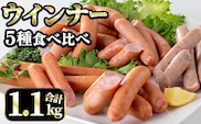 i322 ウインナー好きのための食べ比べセット(5種・合計1.1kg)  ウインナー 荒挽きウインナー バジルウインナー チーズウインナー 食べくらべ 詰め合わせ セット おかず お弁当【ナンチク】