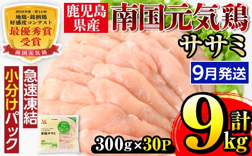 i302-2609 ＜2026年9月中に発送予定＞南国元気鶏ササミ(300g×30パック・計9kg) 鶏肉 鳥肉 とり肉 ササミ ささみ 鳥ささみ 南国元気鶏 ヘルシー ダイエット 国産 九州産 急速冷凍 小分け 【マルイ食品】