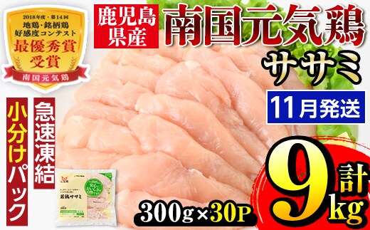 i302-2611 ＜2026年11月中に発送予定＞南国元気鶏ササミ(300g×30パック・計9kg) 鶏肉 鳥肉 とり肉 ササミ ささみ 鳥ささみ 南国元気鶏 ヘルシー ダイエット 国産 九州産 急速冷凍 小分け 【マルイ食品】