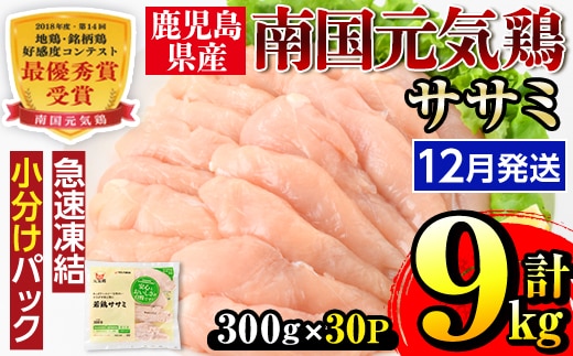 i302-2612 ＜2026年12月中に発送予定＞南国元気鶏ササミ(300g×30パック・計9kg) 鶏肉 鳥肉 とり肉 ササミ ささみ 鳥ささみ 南国元気鶏 ヘルシー ダイエット 国産 九州産 急速冷凍 小分け 【マルイ食品】